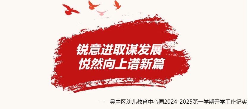 锐意进取谋发展 悦然向上谱新篇——吴中区幼儿教育中心园2024-2025第一学期开学工作纪实
