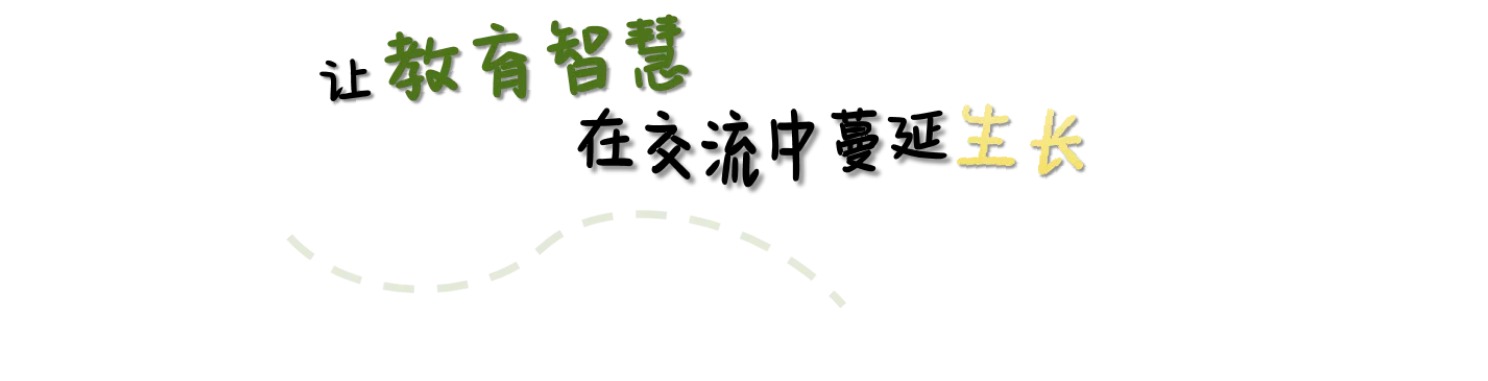 让教育智慧在交流中蔓延生长 ——吴中区幼儿教育中心园接待泰州市姜堰区“领航名师”研修班学前组参访交流