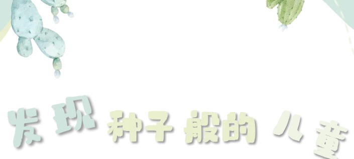 发现种子般的儿童 ——“像叶圣陶那样做老师”专题读书交流活动