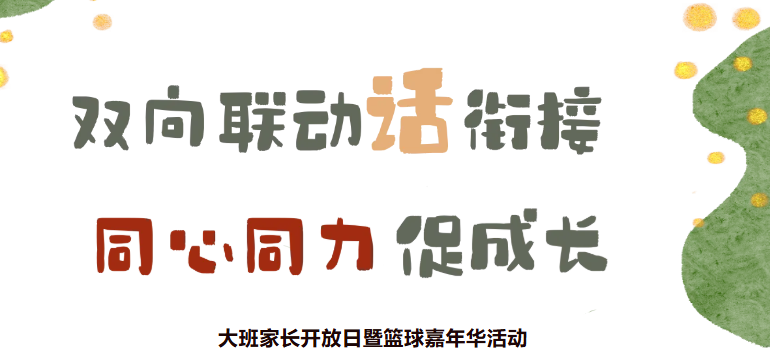 双向联动话衔接 同心同力促成长 ——大班家长开放日暨篮球嘉年华活动