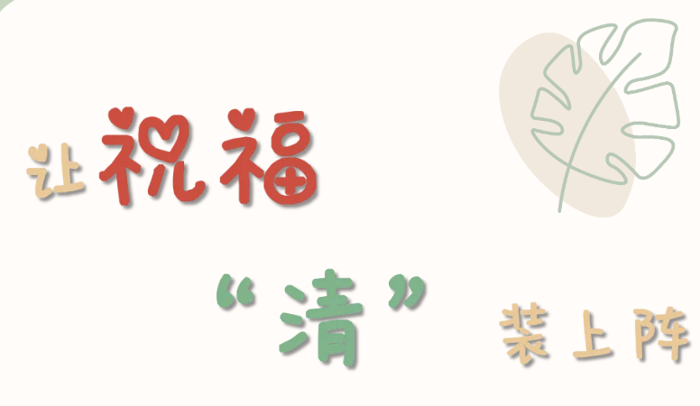 让祝福“清”装上阵 ——吴中区幼儿教育中心园教师节倡议书