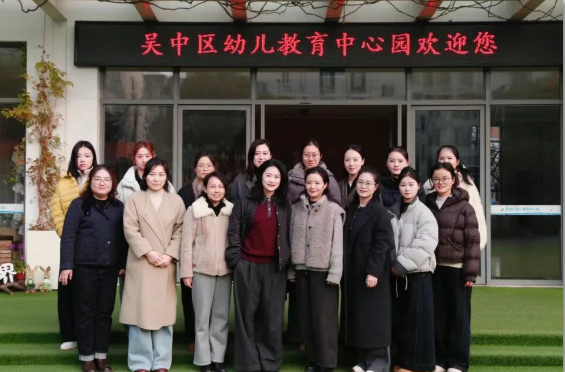 赴冬日教育之约 共话课程生长力 ——苏州市吴中区幼儿教育中心园接待宿迁市实验小学幼儿园教育集团交流研讨活动