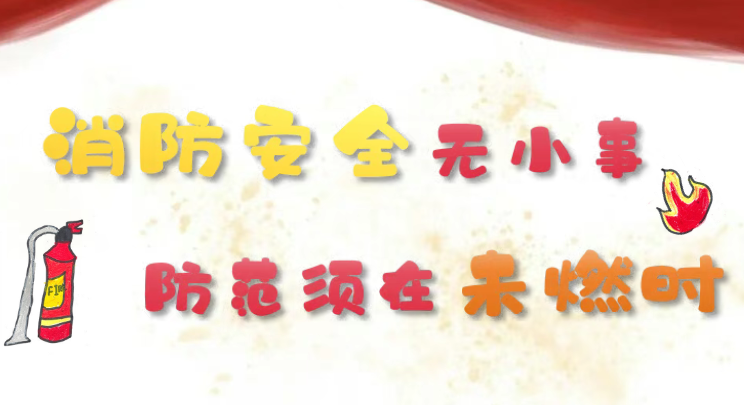 消防安全无小事 防范须在未燃时 —— 吴中区幼儿教育中心园消防安全活动纪实