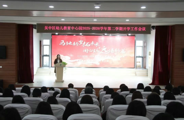 蹄声踏春开新卷 同心奔赴向原野 ——吴中区幼儿教育中心园2025-2026第二学期开学工作侧记