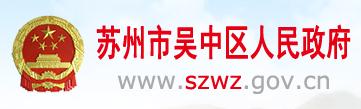 苏州市吴中区人民政府