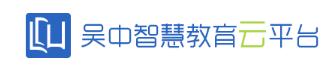 吴中智慧教育云平台