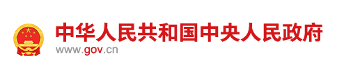 中华人民共和国中央人民政府