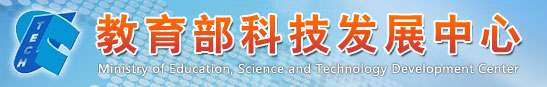 教育部科技发展中心